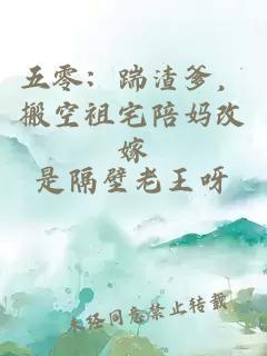 五零：踹渣爹，搬空祖宅陪妈改嫁